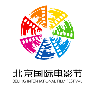 北京国际电影节 - Beijing International Film Festival (BJIFF)