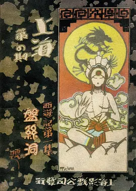 盘丝洞