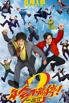 年会不能停！2‎ (2026)